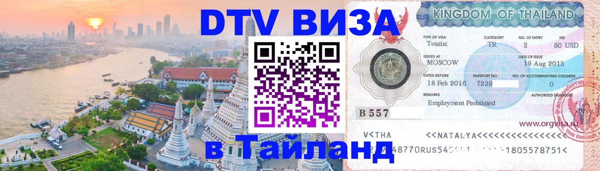 Купить DTV визу в Таиланд Волгоград 