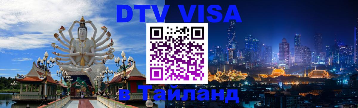 Электронная виза DTV в Тайланд Волгоград 